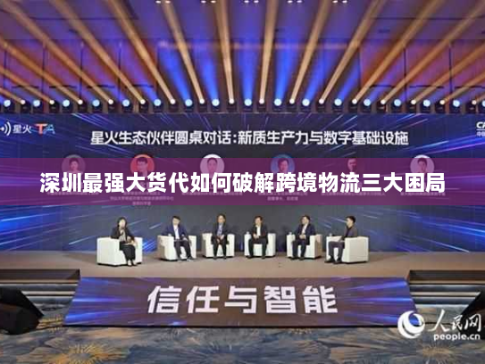 深圳最强大货代如何破解跨境物流三大困局 深圳最强大货代如何破解跨境物流三大困局