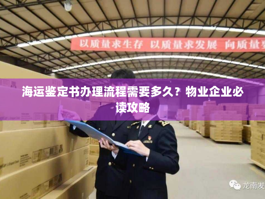 海运鉴定书办理流程需要多久?物业企业必读攻略 海运鉴定书办理流程需要多久?物业企业必读攻略