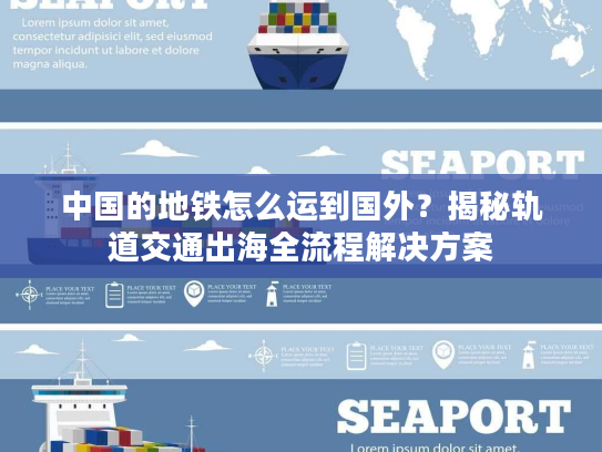 中国的地铁怎么运到国外？揭秘轨道交通出海全流程解决方案