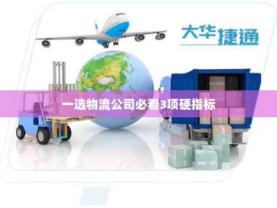 一选物流公司必看3项硬指标 一选物流公司必看3项硬指标