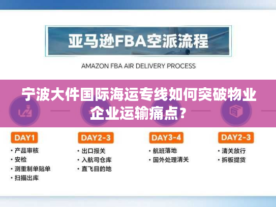 宁波大件国际海运专线如何突破物业企业运输痛点? 宁波大件国际海运专线如何突破物业企业运输痛点?