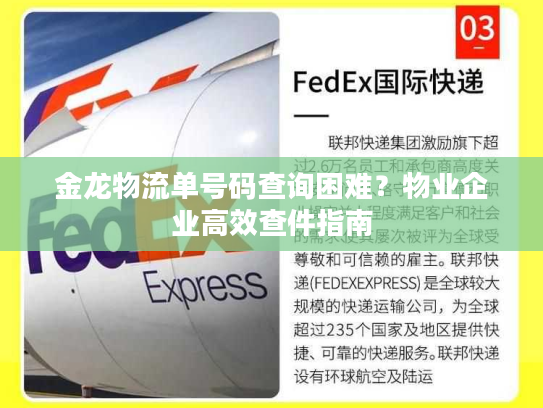 金龙物流单号码查询困难?物业企业高效查件指南 金龙物流单号码查询困难?物业企业高效查件指南