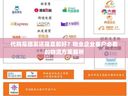代购是团发还是直邮好?物业企业客户必看的物流方案解析 代购是团发还是直邮好?物业企业客户必看的物流方案解析