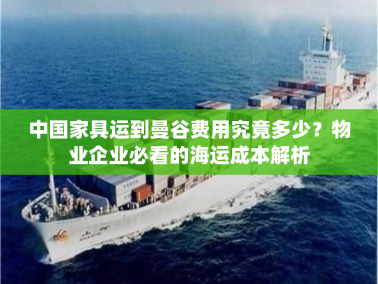 中国家具运到曼谷费用究竟多少？物业企业必看的海运成本解析