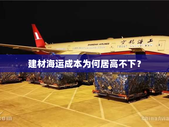 建材海运成本为何居高不下？
