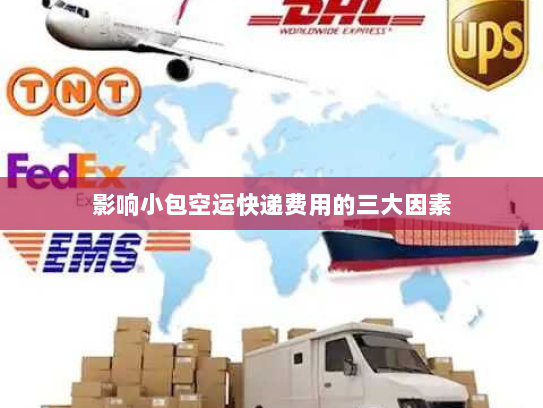 影响小包空运快递费用的三大因素 影响小包空运快递费用的三大因素