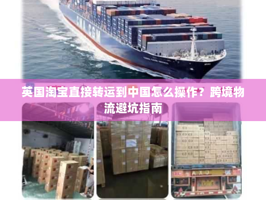 英国淘宝直接转运到中国怎么操作?跨境物流避坑指南 英国淘宝直接转运到中国怎么操作?跨境物流避坑指南