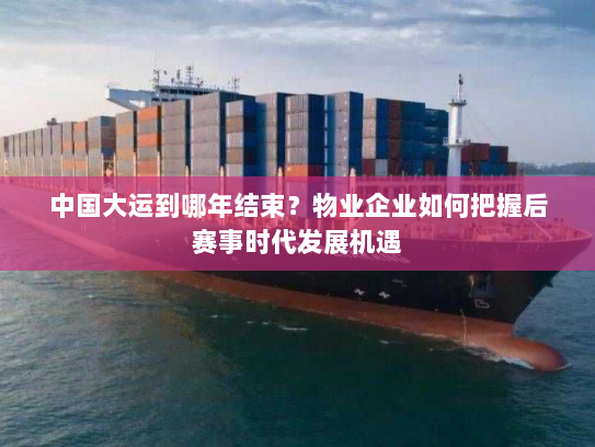 中国大运到哪年结束?物业企业如何把握后赛事时代发展机遇 中国大运到哪年结束?物业企业如何把握后赛事时代发展机遇
