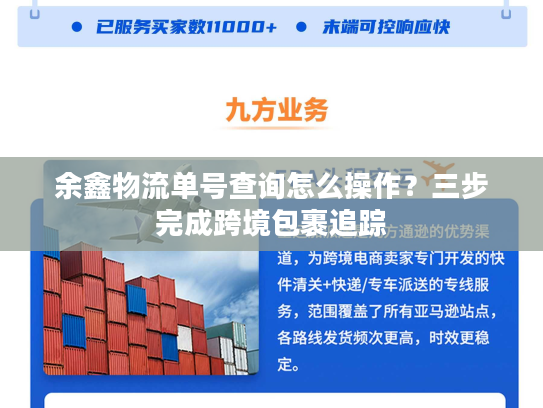 余鑫物流单号查询怎么操作？三步完成跨境包裹追踪