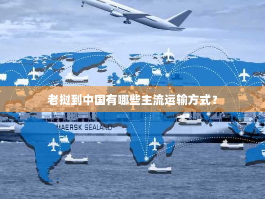 老挝到中国有哪些主流运输方式? 老挝到中国有哪些主流运输方式?