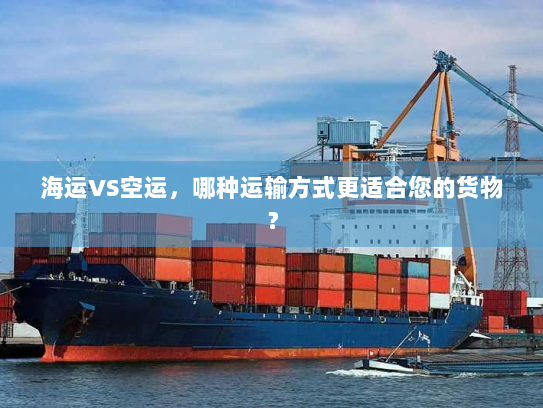 海运VS空运,哪种运输方式更适合您的货物? 海运VS空运,哪种运输方式更适合您的货物?