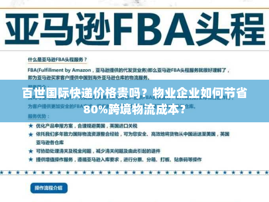 百世国际快递价格贵吗？物业企业如何节省80%跨境物流成本？
