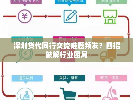 深圳货代同行交流难题频发？四招破解行业困局