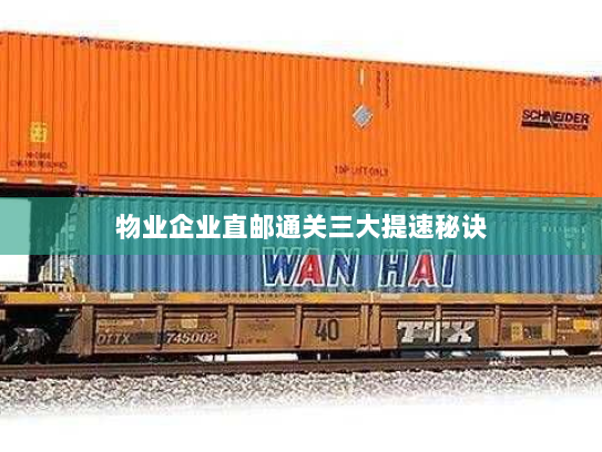 物业企业直邮通关三大提速秘诀