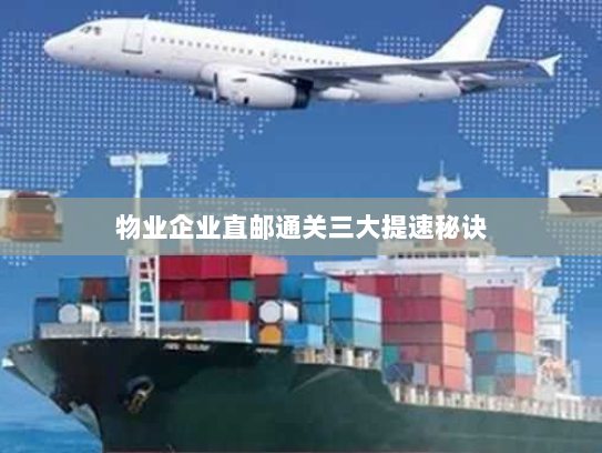 物业企业直邮通关三大提速秘诀