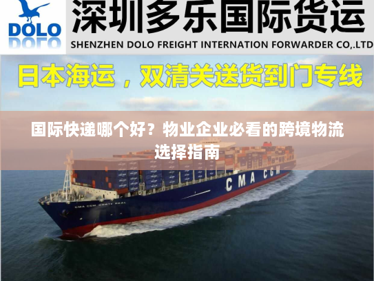 国际快递哪个好?物业企业必看的跨境物流选择指南 国际快递哪个好?物业企业必看的跨境物流选择指南
