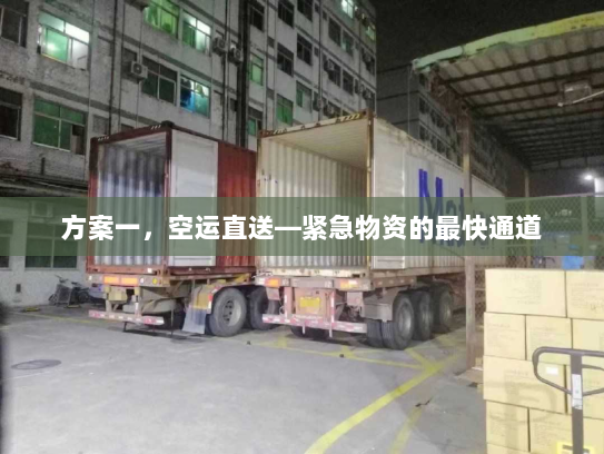 方案一，空运直送—紧急物资的最快通道