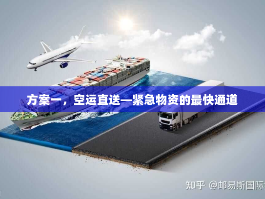方案一，空运直送—紧急物资的最快通道
