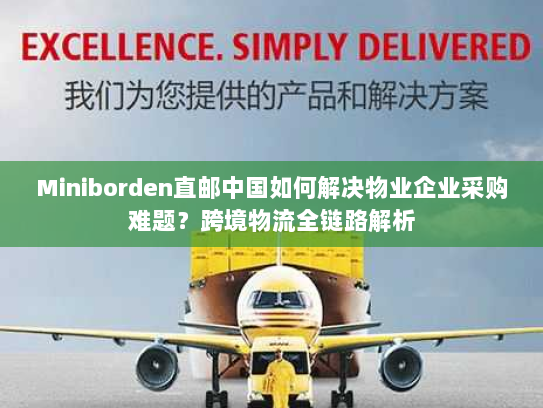 Miniborden直邮中国如何解决物业企业采购难题？跨境物流全链路解析