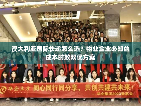 澳大利亚国际快递怎么选?物业企业必知的成本时效双优方案 澳大利亚国际快递怎么选?物业企业必知的成本时效双优方案