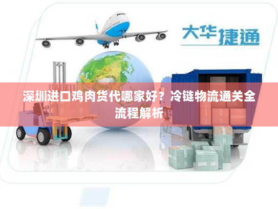 深圳进口鸡肉货代哪家好?冷链物流通关全流程解析 深圳进口鸡肉货代哪家好?冷链物流通关全流程解析