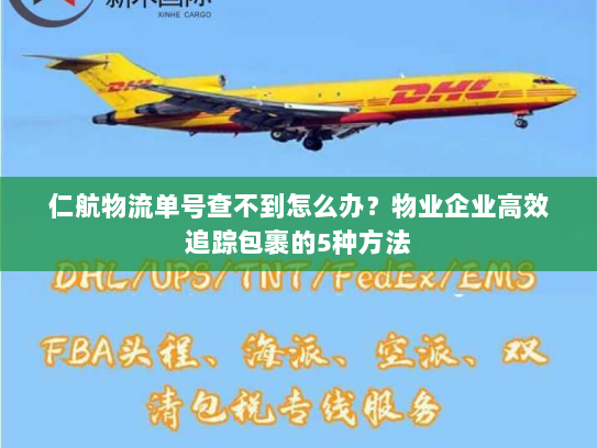 仁航物流单号查不到怎么办？物业企业高效追踪包裹的5种方法