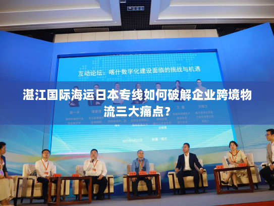 湛江国际海运日本专线如何破解企业跨境物流三大痛点? 湛江国际海运日本专线如何破解企业跨境物流三大痛点?