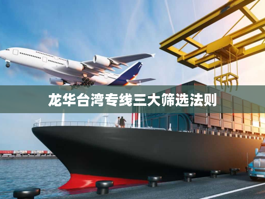 龙华台湾专线三大筛选法则 龙华台湾专线三大筛选法则