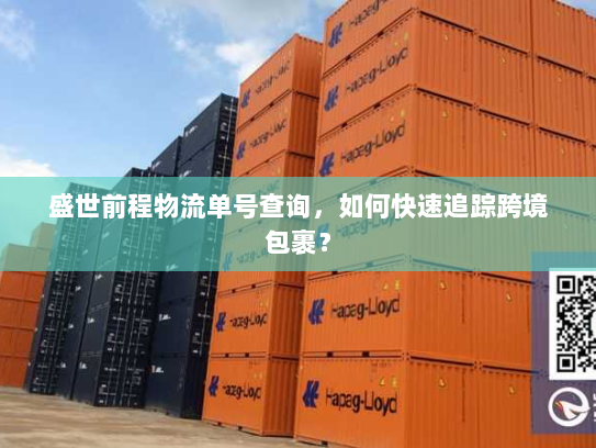 盛世前程物流单号查询,如何快速追踪跨境包裹? 盛世前程物流单号查询,如何快速追踪跨境包裹?