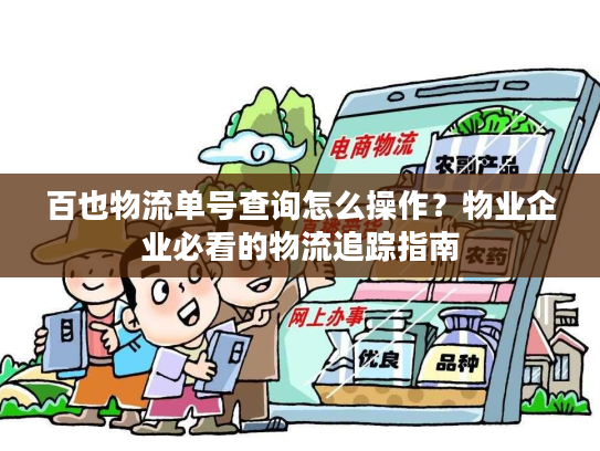 百也物流单号查询怎么操作？物业企业必看的物流追踪指南