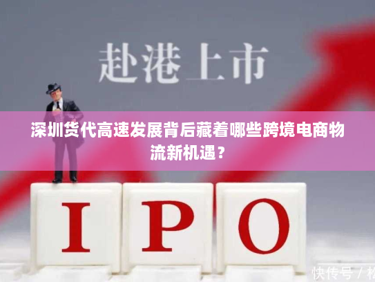 深圳货代高速发展背后藏着哪些跨境电商物流新机遇？