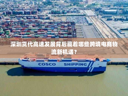 深圳货代高速发展背后藏着哪些跨境电商物流新机遇？