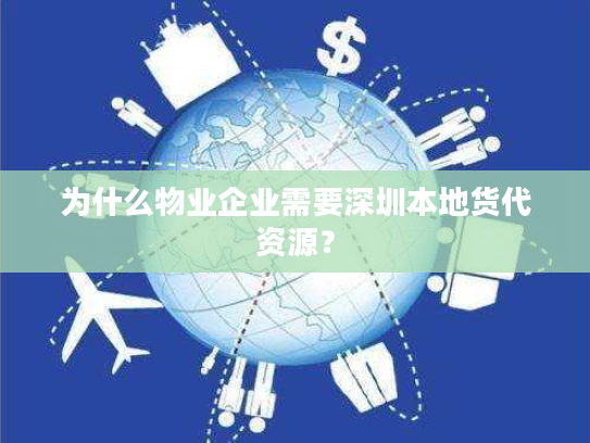 为什么物业企业需要深圳本地货代资源? 为什么物业企业需要深圳本地货代资源?