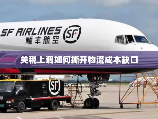 关税上调如何撕开物流成本缺口