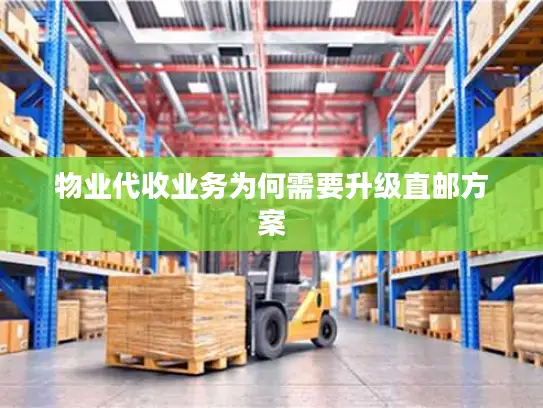 物业代收业务为何需要升级直邮方案
