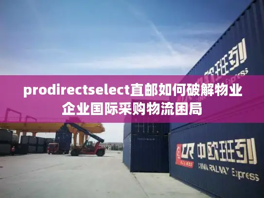 prodirectselect直邮如何破解物业企业国际采购物流困局