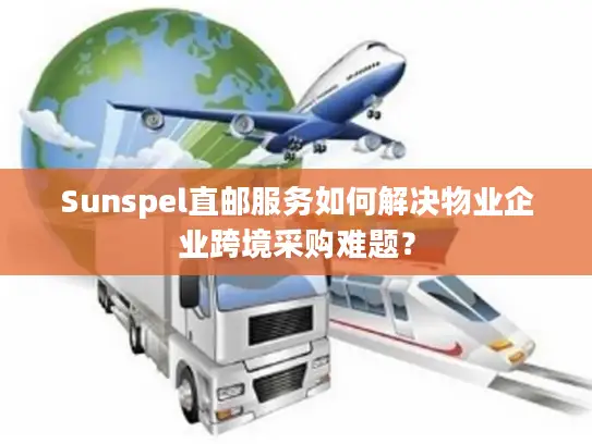 Sunspel直邮服务如何解决物业企业跨境采购难题？