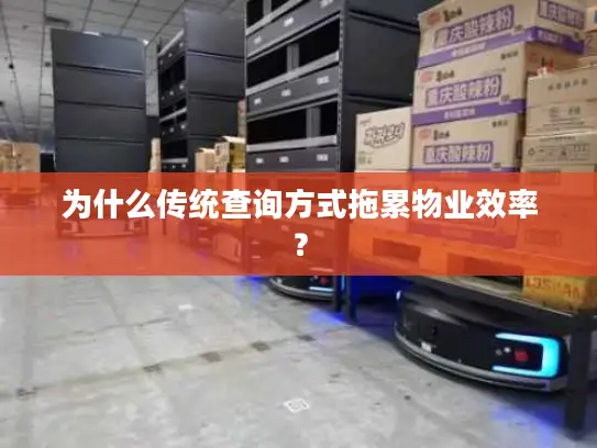 为什么传统查询方式拖累物业效率？