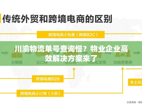 川渝物流单号查询慢？物业企业高效解决方案来了