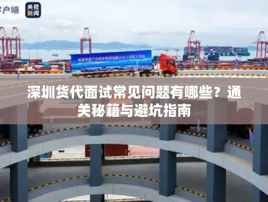 深圳货代面试常见问题有哪些？通关秘籍与避坑指南