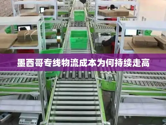 墨西哥专线物流成本为何持续走高