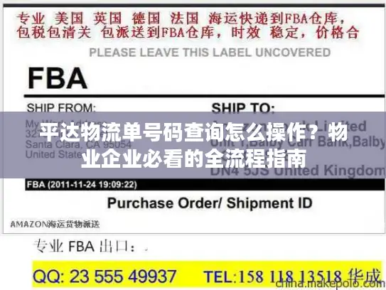 平达物流单号码查询怎么操作？物业企业必看的全流程指南