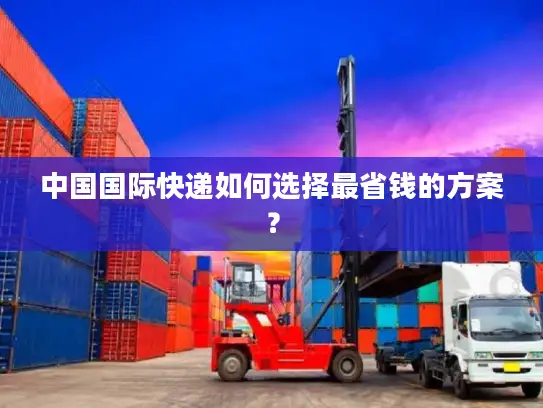 中国国际快递如何选择最省钱的方案？