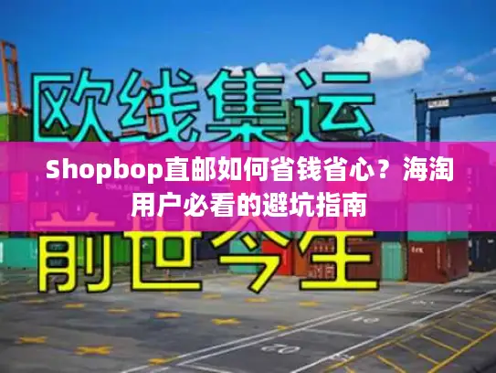 Shopbop直邮如何省钱省心？海淘用户必看的避坑指南