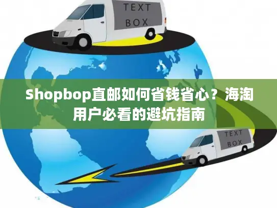 Shopbop直邮如何省钱省心？海淘用户必看的避坑指南