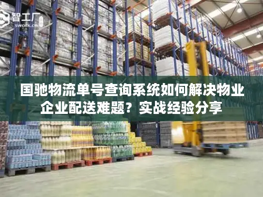 国驰物流单号查询系统如何解决物业企业配送难题？实战经验分享