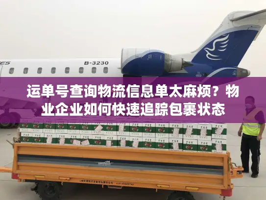 运单号查询物流信息单太麻烦？物业企业如何快速追踪包裹状态