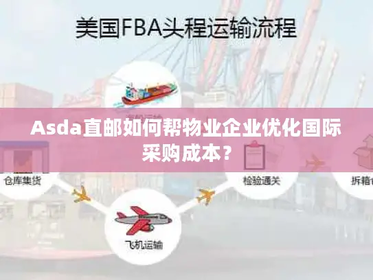 Asda直邮如何帮物业企业优化国际采购成本？