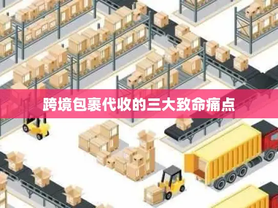 跨境包裹代收的三大致命痛点