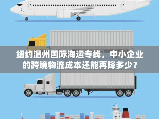 纽约温州国际海运专线，中小企业的跨境物流成本还能再降多少？